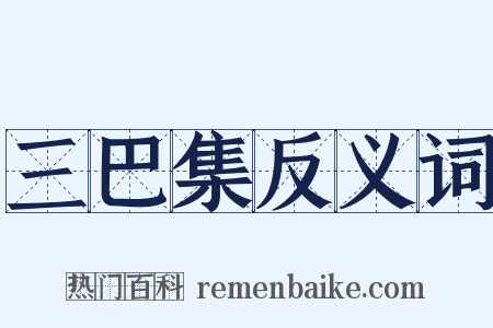 三巴集反义词是什么意思的图片